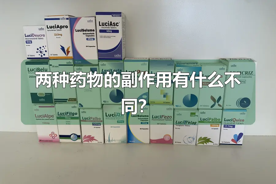 两种药物的副作用有什么不同?