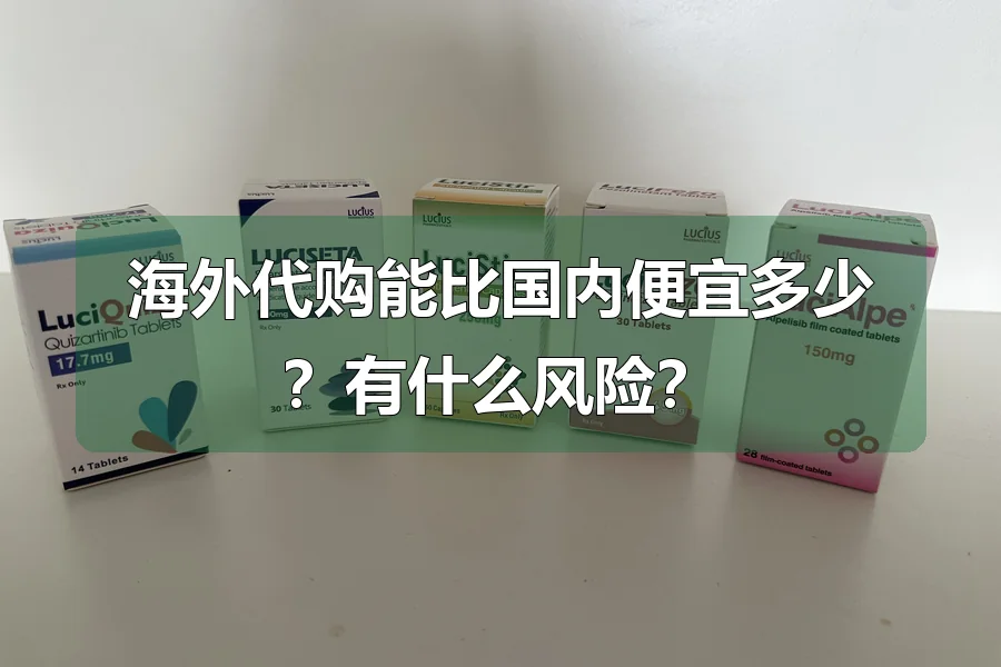 海外代购能比国内便宜多少？有什么风险？