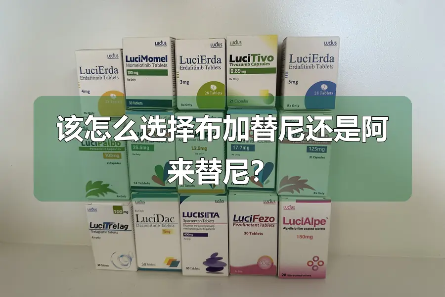 该怎么选择布加替尼还是阿来替尼?