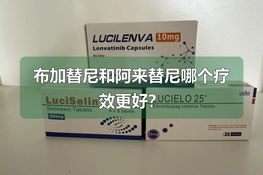 布加替尼和阿来替尼哪个疗效更好?