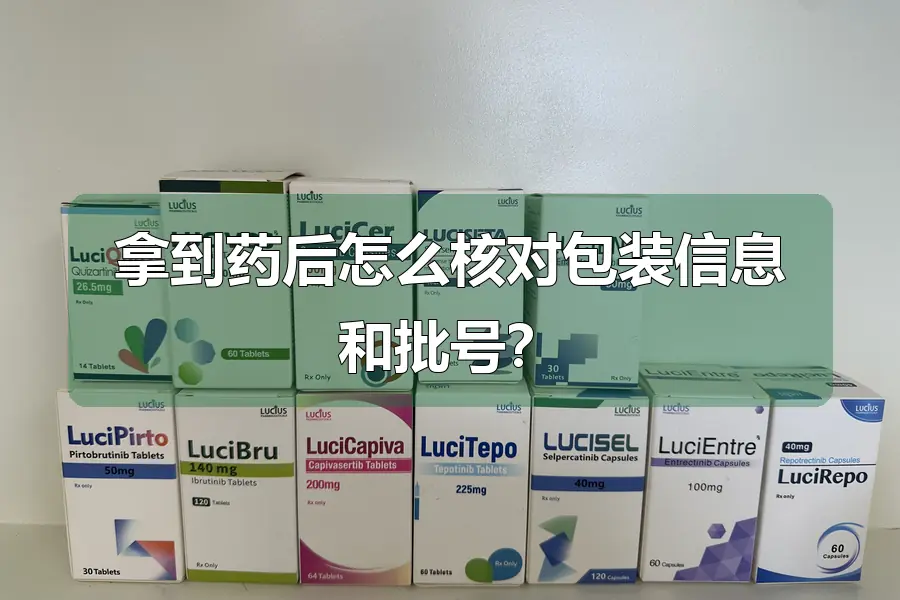 拿到药后怎么核对包装信息和批号?